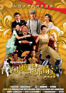 阿嬷的梦中情人封面图