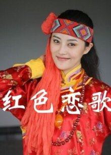 红色恋歌封面图