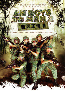 新兵正传2封面图