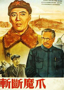 斩断魔爪封面图