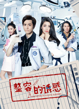 整容的诱惑封面图