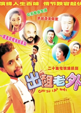 出租老外封面图