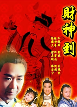 财神传奇封面图