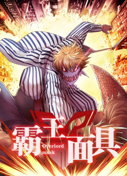 霸王面具封面图