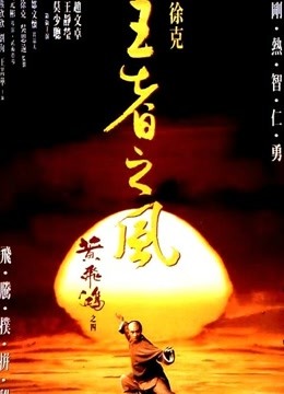 黄飞鸿之四：王者之风封面图