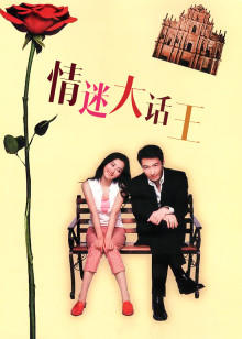 情迷大话王封面图