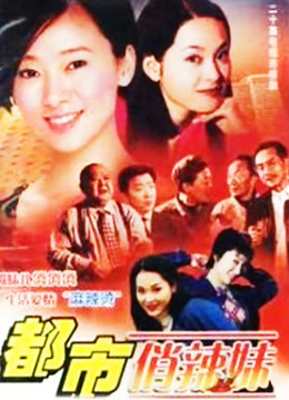 都市俏辣妹封面图