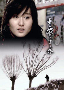 雪浓于水封面图