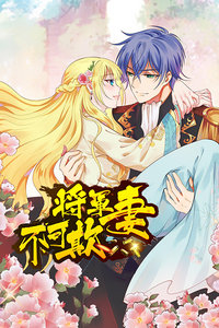 将军妻不可欺封面图