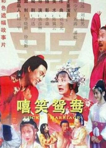 嘻笑鸳鸯封面图