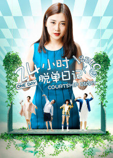 24小时脱单日记封面图