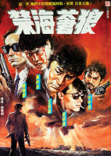 禁海苍狼封面图