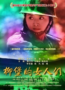 柳堡的女人们封面图