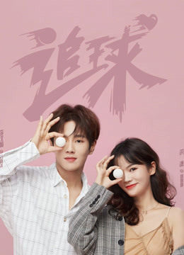 追球之校园模范甜宠撒糖机封面图