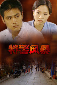 特警风暴封面图