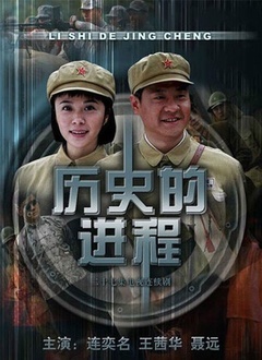 历史的进程封面图