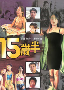 十五岁半封面图