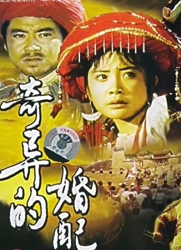 奇异的婚配封面图