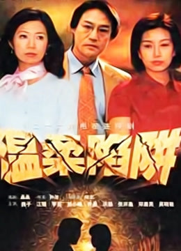 温柔陷阱封面图