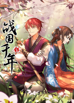 战国千年封面图