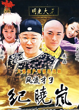 风流才子纪晓岚封面图