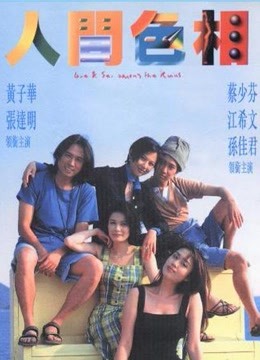 人间色相封面图