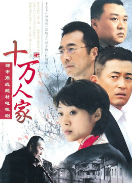 十万人家封面图