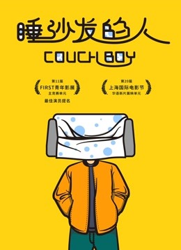 睡沙发的人封面图