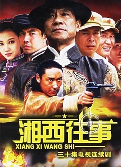 湘西往事封面图