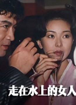 走在水上的女人封面图