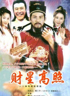 财星高照封面图