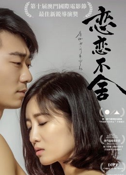 恋恋不舍封面图