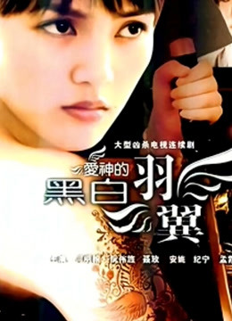 爱神的黑白羽翼封面图