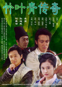 竹叶青传奇封面图