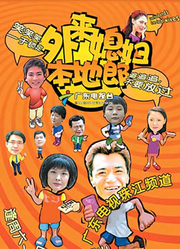 外来媳妇本地郎第二部封面图