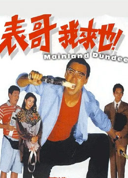 表哥我来也封面图