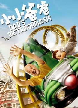 小小爸爸封面图
