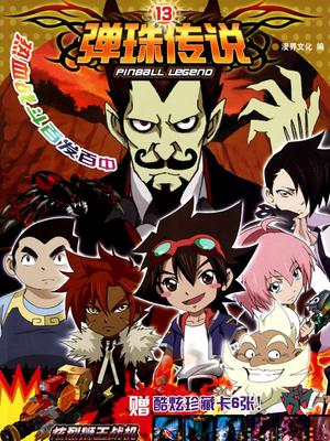 弹珠传说封面图