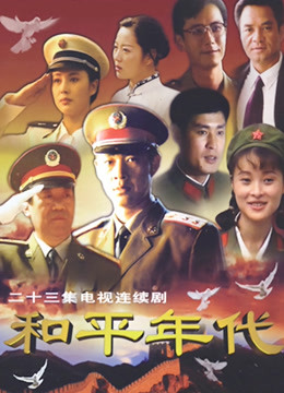 和平年代封面图