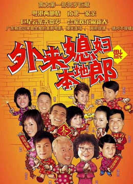 外来媳妇本地郎第三部封面图