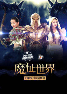 魔怔世界封面图