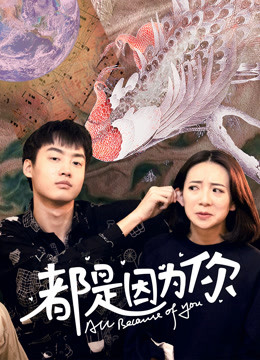 都是因为你封面图