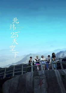 北纬25°天空下封面图