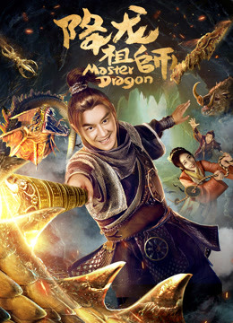降龙祖师封面图