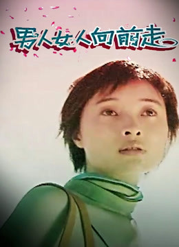 男人女人向前走封面图