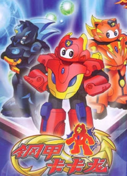 钢甲卡卡龙封面图