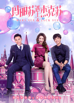 玛丽苏遇上杰克苏封面图