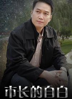 市长的自白封面图