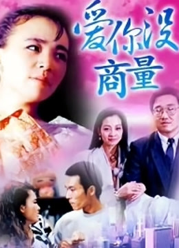 爱你没商量封面图