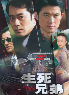 生死兄弟封面图